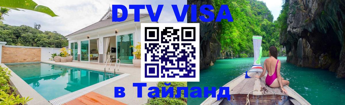 DTV виза Тайланд 