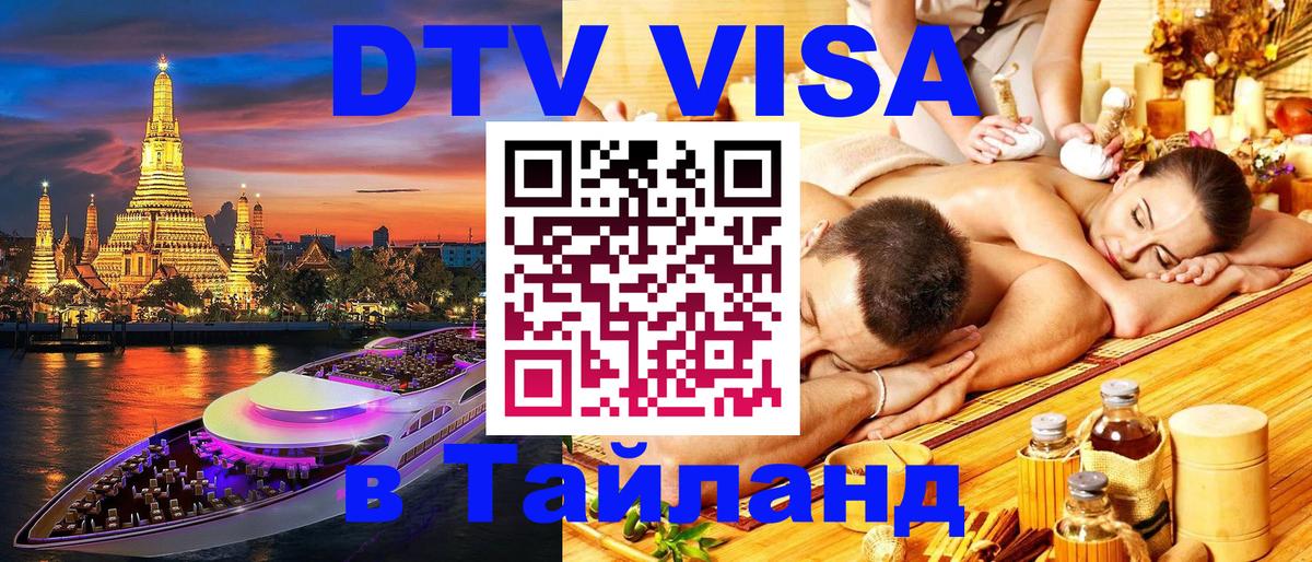 Visa ДТВ Тайланд помощь 