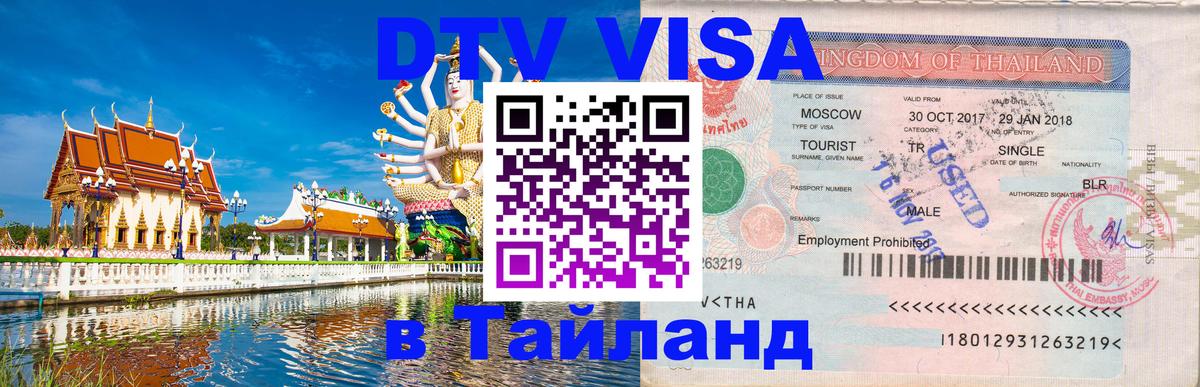Цены на DTV визу в Таиланд — пакеты услуг, достаточно даже паспорта - Цхинвал  19.11.2025 